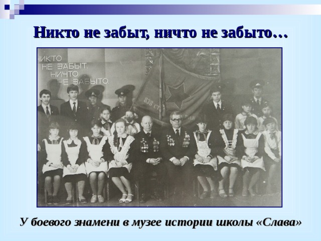 Никто не забыт, ничто не забыто… У боевого знамени в музее истории школы «Слава» 