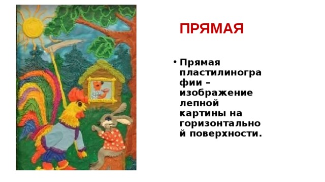 ПРЯМАЯ Прямая пластилинографии – изображение лепной картины на горизонтальной поверхности. 