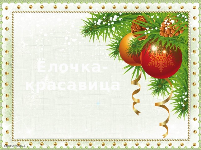 Ёлочка-красавица 
