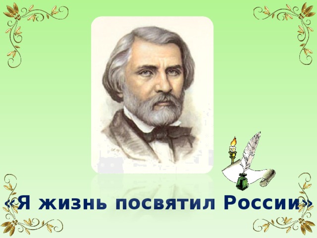 «Я жизнь посвятил России»      