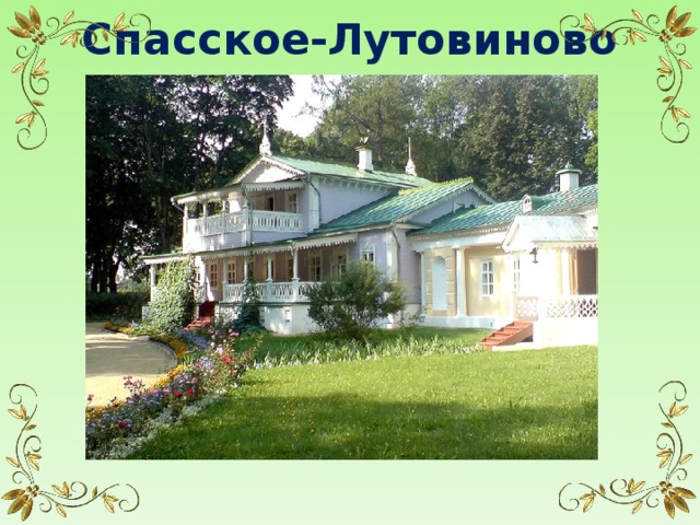 Спасское-Лутовиново  