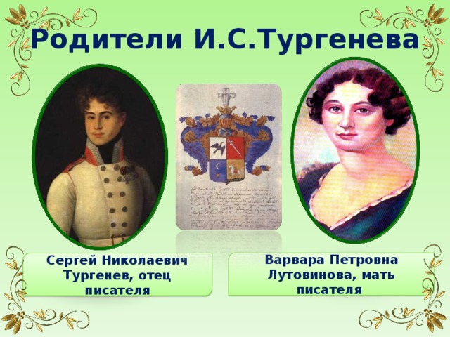 Родители И.С.Тургенева Варвара Петровна Лутовинова, мать писателя Сергей Николаевич Тургенев, отец писателя  
