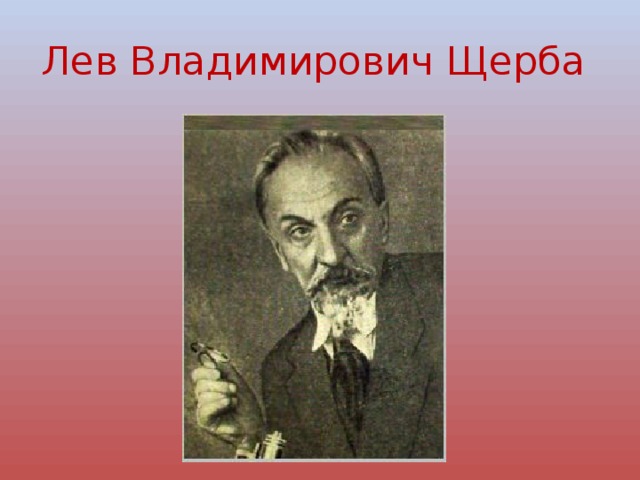 Лев Владимирович Щерба 