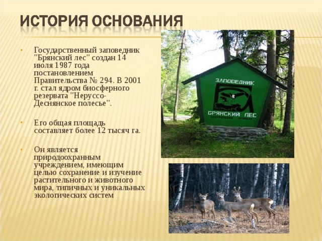 Государственный заповедник 