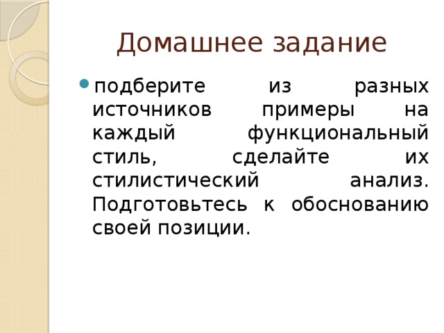 Домашнее задание подберите из разных источников примеры на каждый функциональный стиль, сделайте их стилистический анализ. Подготовьтесь к обоснованию своей позиции. 