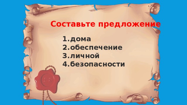 Составьте предложение