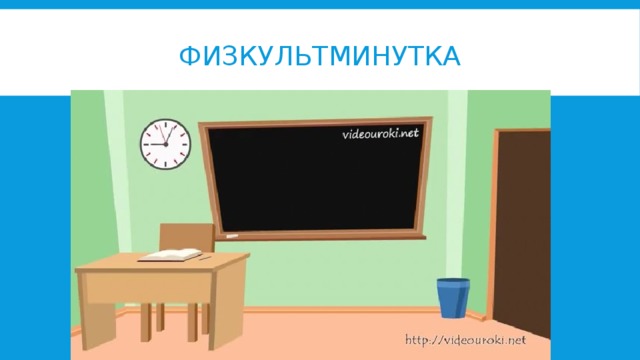 ФИЗКУЛЬТМИНУТКА