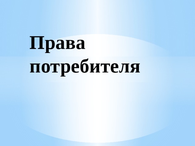 Права потребителя 