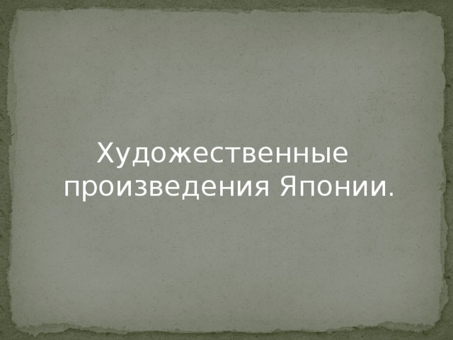 Художественные произведения Японии. 