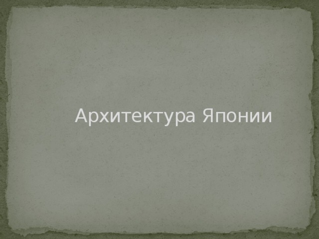 Архитектура Японии 