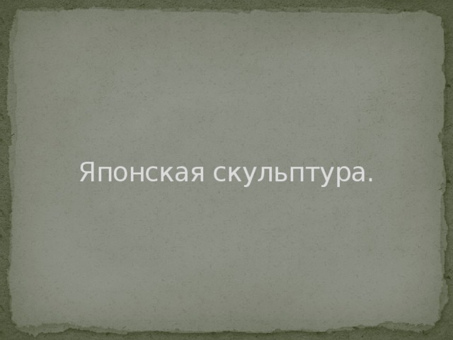 Японская скульптура. 