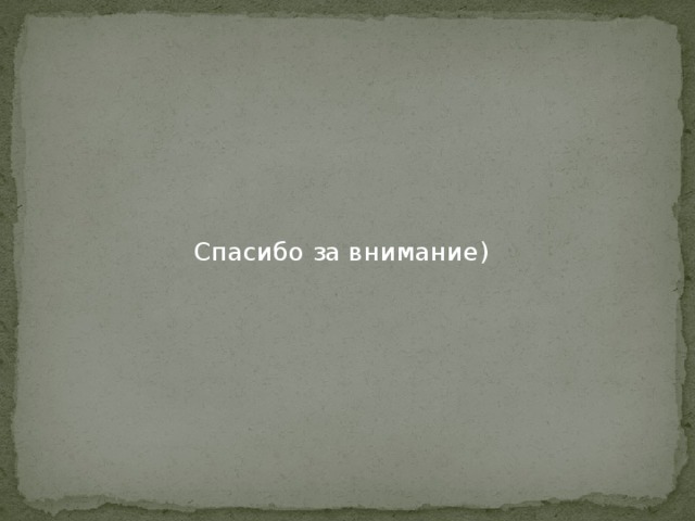 Спасибо за внимание) 