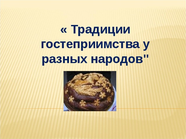 « Традиции гостеприимства у разных народов