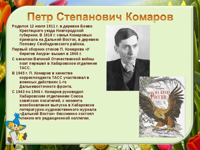 Родился 12 июля 1911 г. в деревне Боево Крестецкого уезда Новгородской губернии. В 1918 г. семья Комаровых приехала на Дальний Восток, в деревню Поповку Свободненского района. Первый сборник стихов П. Комарова «У берегов Амура» вышел в 1940 г. С началом Великой Отечественной войны поэт перешел в Хабаровское отделение ТАСС. В 1945 г. П. Комаров в качестве корреспондента ТАСС участвовал в военных действиях 1-го Дальневосточного фронта. С 1943 по 1946 г. Комаров руководил Хабаровским отделением Союза советских писателей, с момента возобновления выпуска в Хабаровске литературно-художественного журнала «Дальний Восток» бессменно состоял членом его редакционной коллегии.      