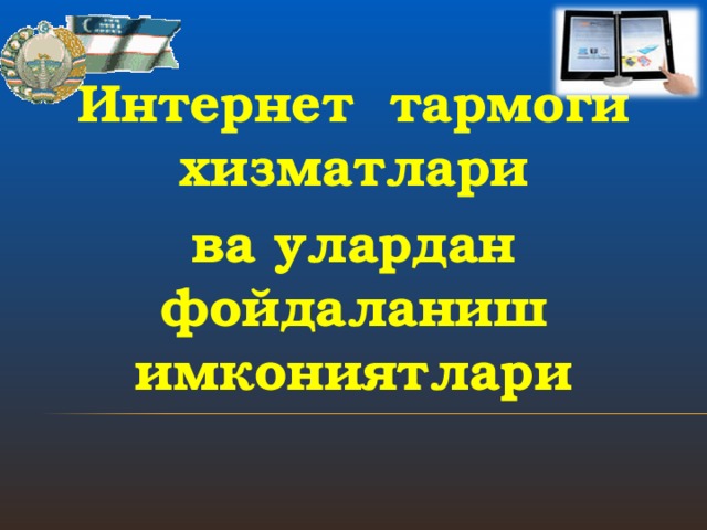 Интернет тармоги хизматлари ва улардан фойдаланиш имкониятлари  