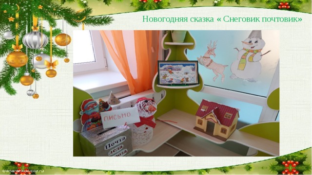 Новогодняя сказка « Снеговик почтовик» 