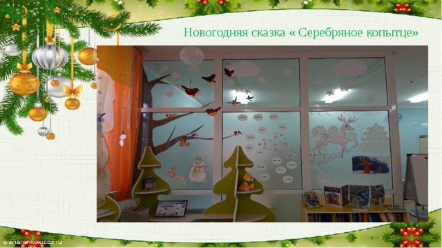 Новогодняя сказка « Серебряное копытце» 