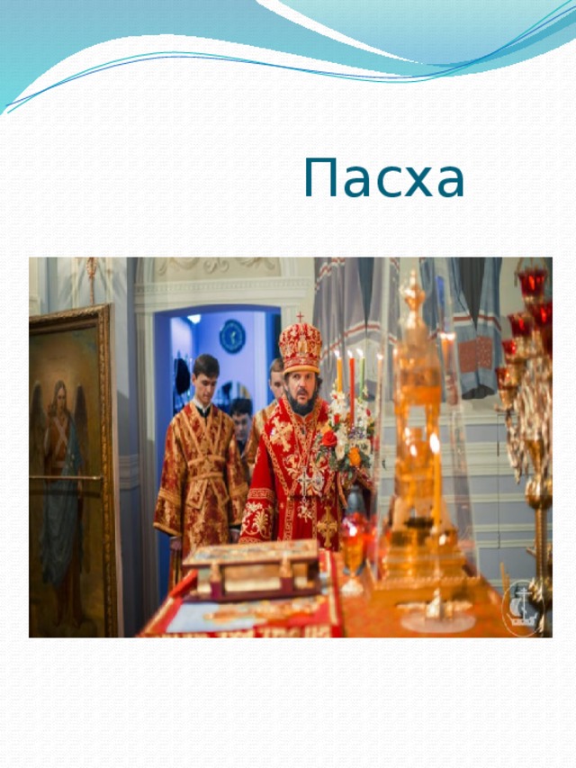  Пасха 