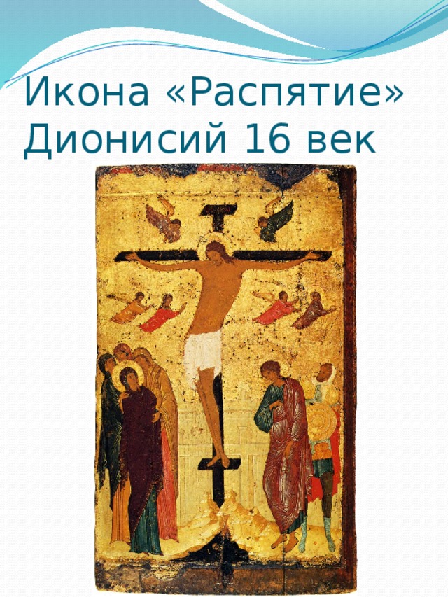 Икона «Распятие» Дионисий 16 век 