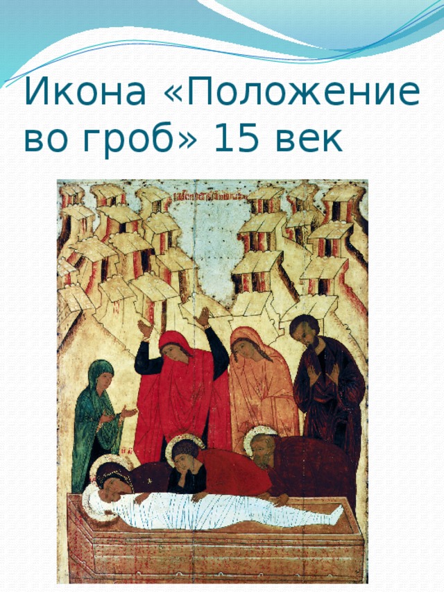 Икона «Положение во гроб» 15 век 
