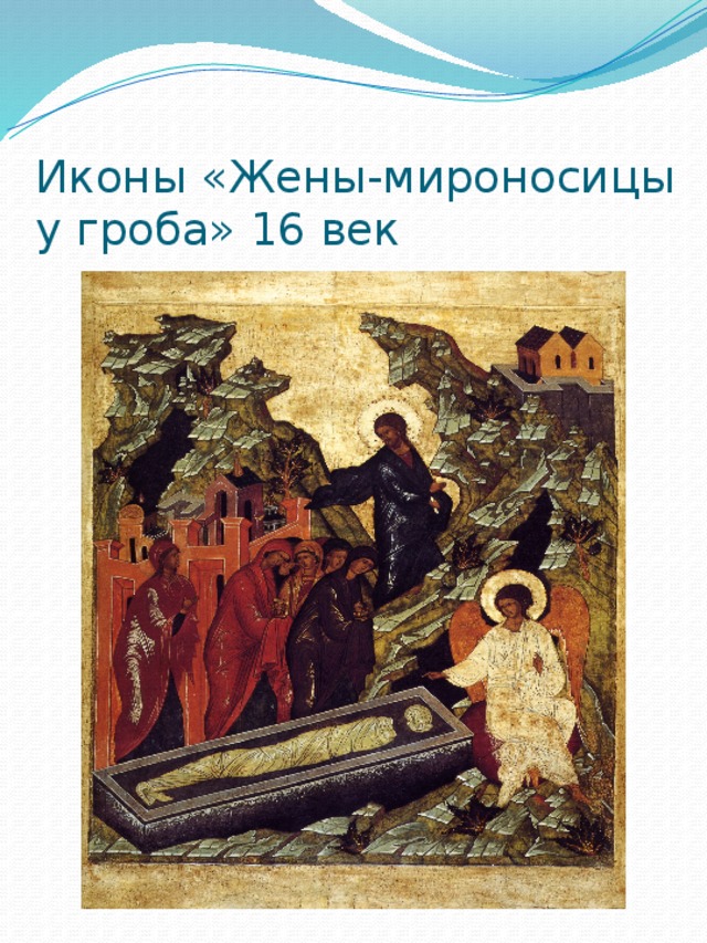 Иконы «Жены-мироносицы у гроба» 16 век 
