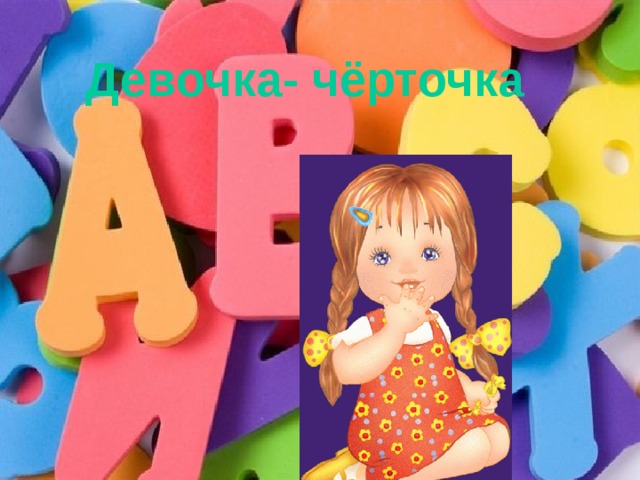 Девочка- чёрточка  