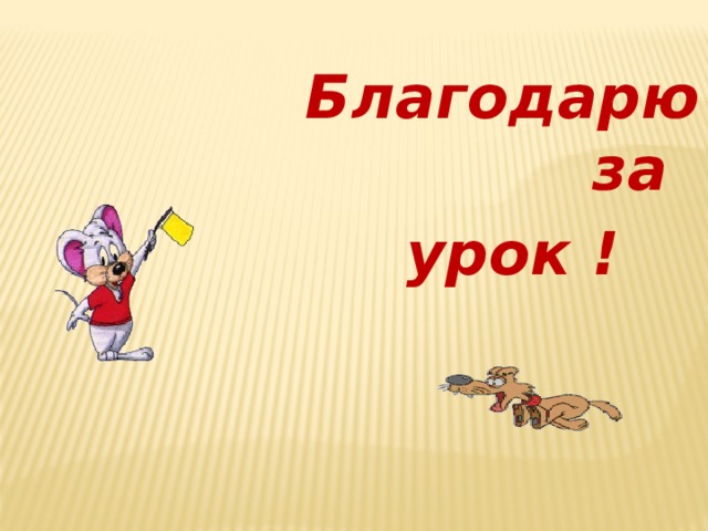 Благодарю за  урок ! 