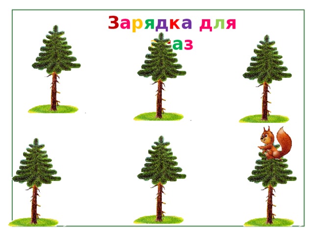 З а р я д к а д л я г л а з 