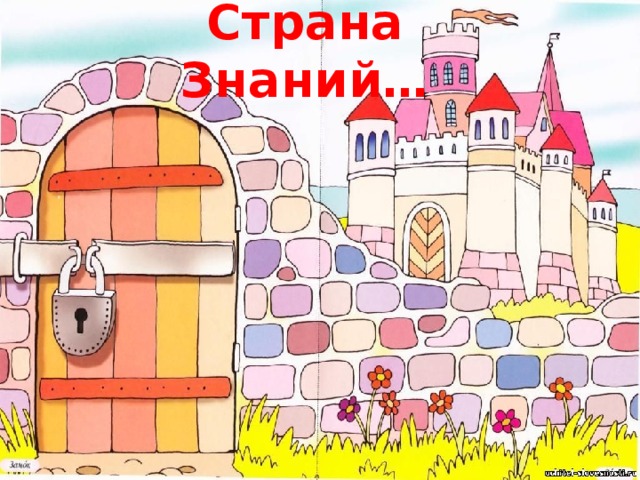 Страна Знаний… 