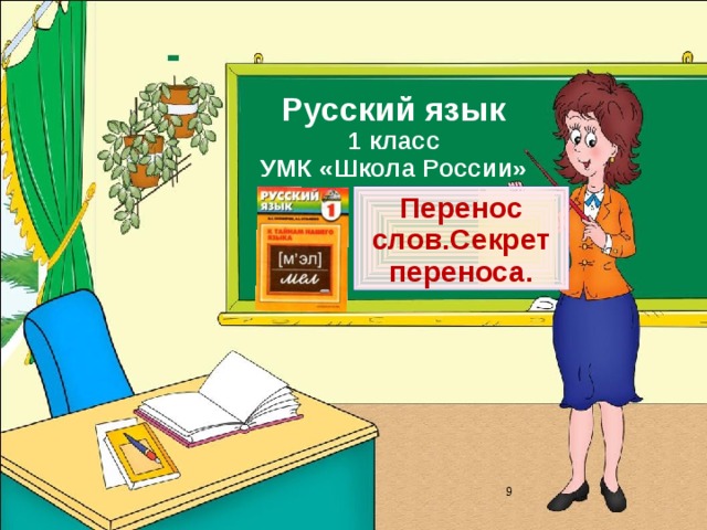 Русский язык 1 класс УМК «Школа России» Перенос слов.Секрет переноса.      