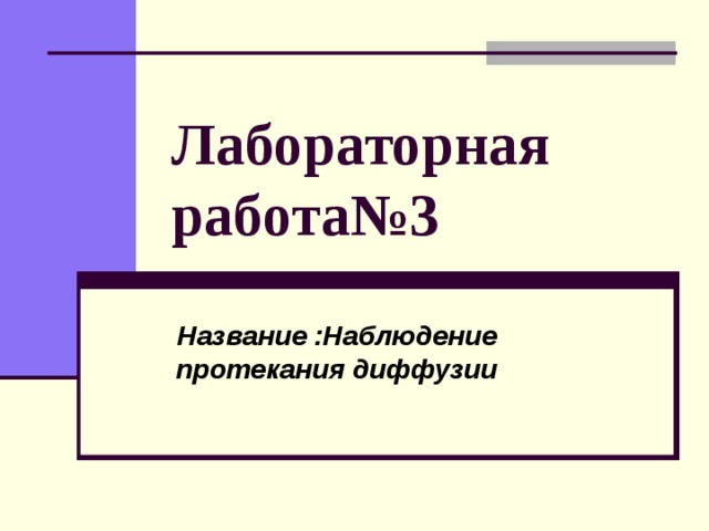 Лабораторная работа№3 Название :Наблюдение протекания диффузии 