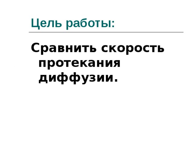 Цель работы: Сравнить скорость протекания диффузии.  