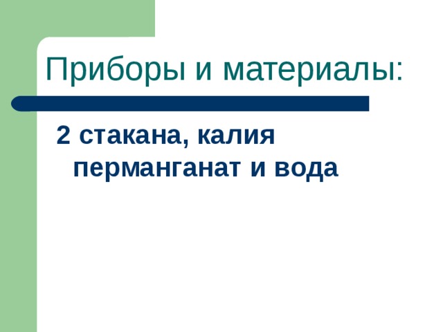 Приборы и материалы: 2 стакана, калия перманганат и вода 