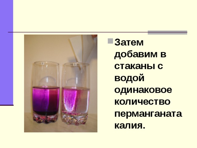Затем добавим в стаканы с водой одинаковое количество перманганата калия. 