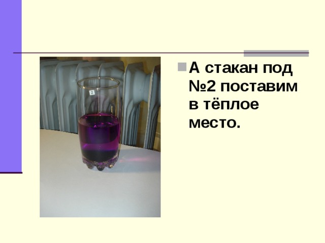 А стакан под №2 поставим в тёплое место. 