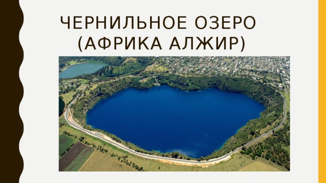 Чернильное озеро  (Африка Алжир) 