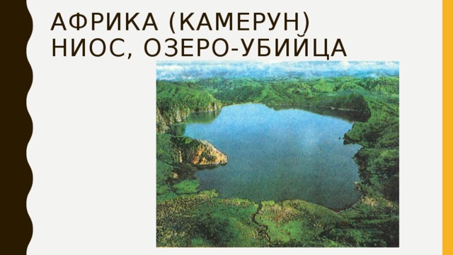 Африка (Камерун)  Ниос, озеро-убийца 