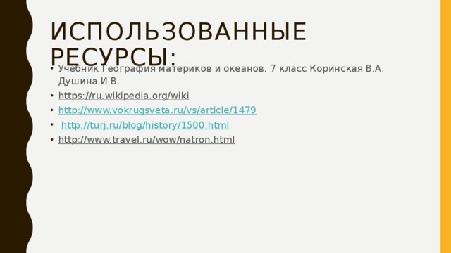 Использованные ресурсы: Учебник География материков и океанов. 7 класс Коринская В.А. Душина И.В. https://ru.wikipedia.org/wiki  http://www.vokrugsveta.ru/vs/article/1479  http://turj.ru/blog/history/1500.html  http://www.travel.ru/wow/natron.html  