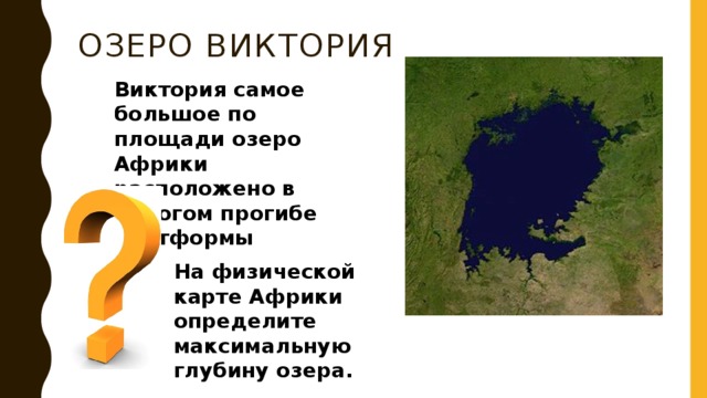 Озеро Виктория Виктория самое большое по площади озеро Африки расположено в пологом прогибе платформы На физической карте Африки определите максимальную глубину озера. 