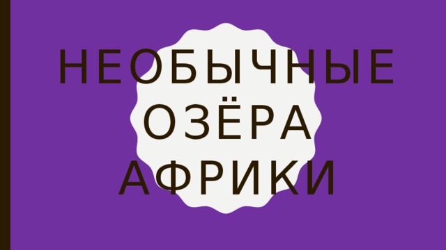 Необычные озёра Африки 