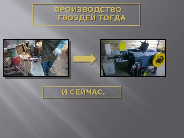 Производство гвоздей тогда И сейчас. 