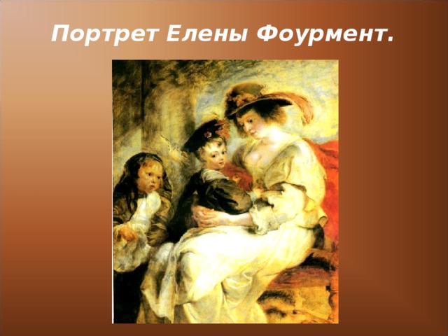 Портрет Елены Фоурмент. 