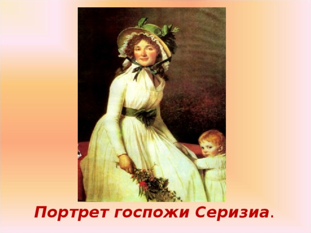 Портрет госпожи Серизиа . 