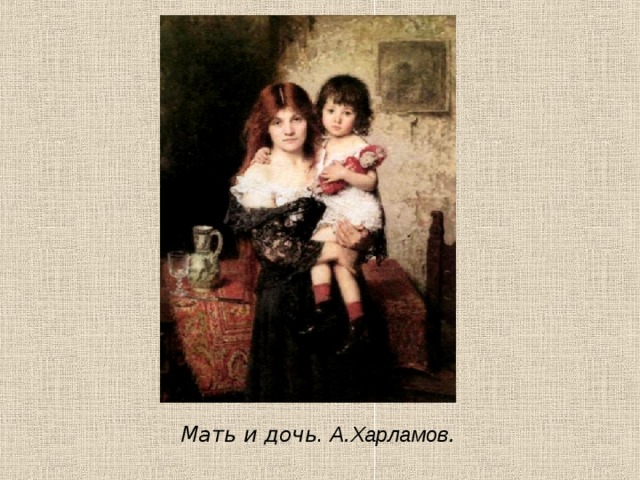 Мать и дочь.  А.Харламов. 