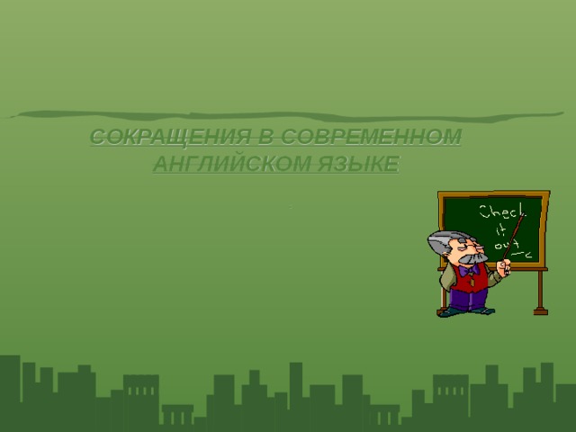  СОКРАЩЕНИЯ В СОВРЕМЕННОМ АНГЛИЙСКОМ ЯЗЫКЕ .   