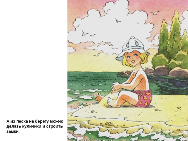 А из песка на берегу можно делать куличики  и строить замки. 