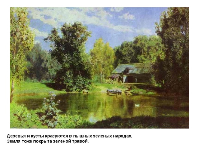 ВАСИЛИЙ  ДМИТРИЕВИЧ  ПОЛЕНОВ   Вид на Абрамцево Деревья и кусты красуются в пышных зеленых нарядах.  Земля тоже покрыта зеленой травой .  
