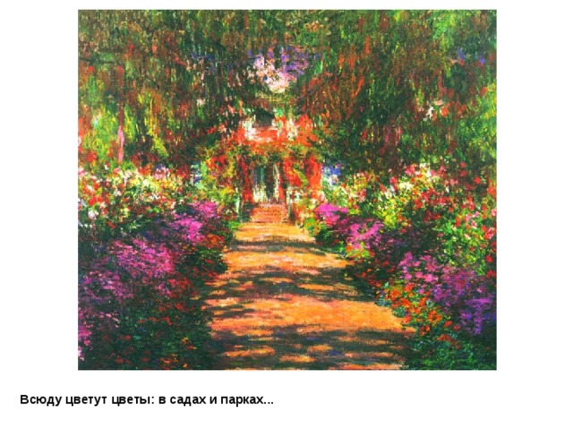 CLAUDE  MONET   Главная дорожка через сад в Живерни Всюду цветут цветы: в садах и парках... 