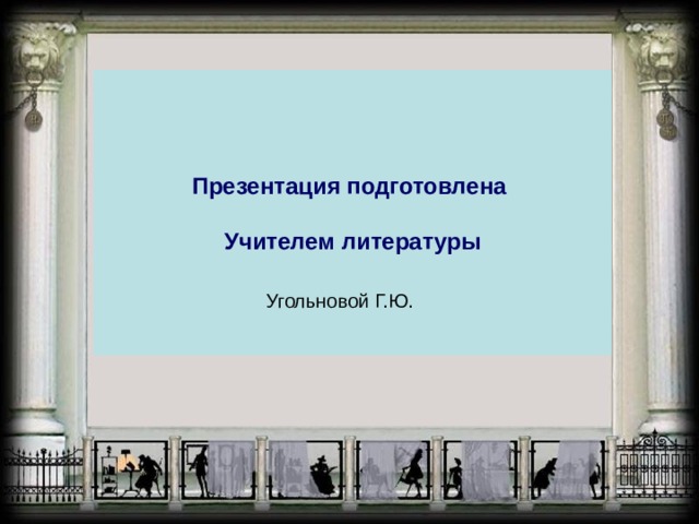 Презентация подготовлена   Учителем литературы Угольновой Г.Ю. 