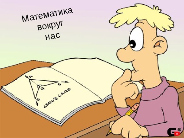 Математика вокруг нас  